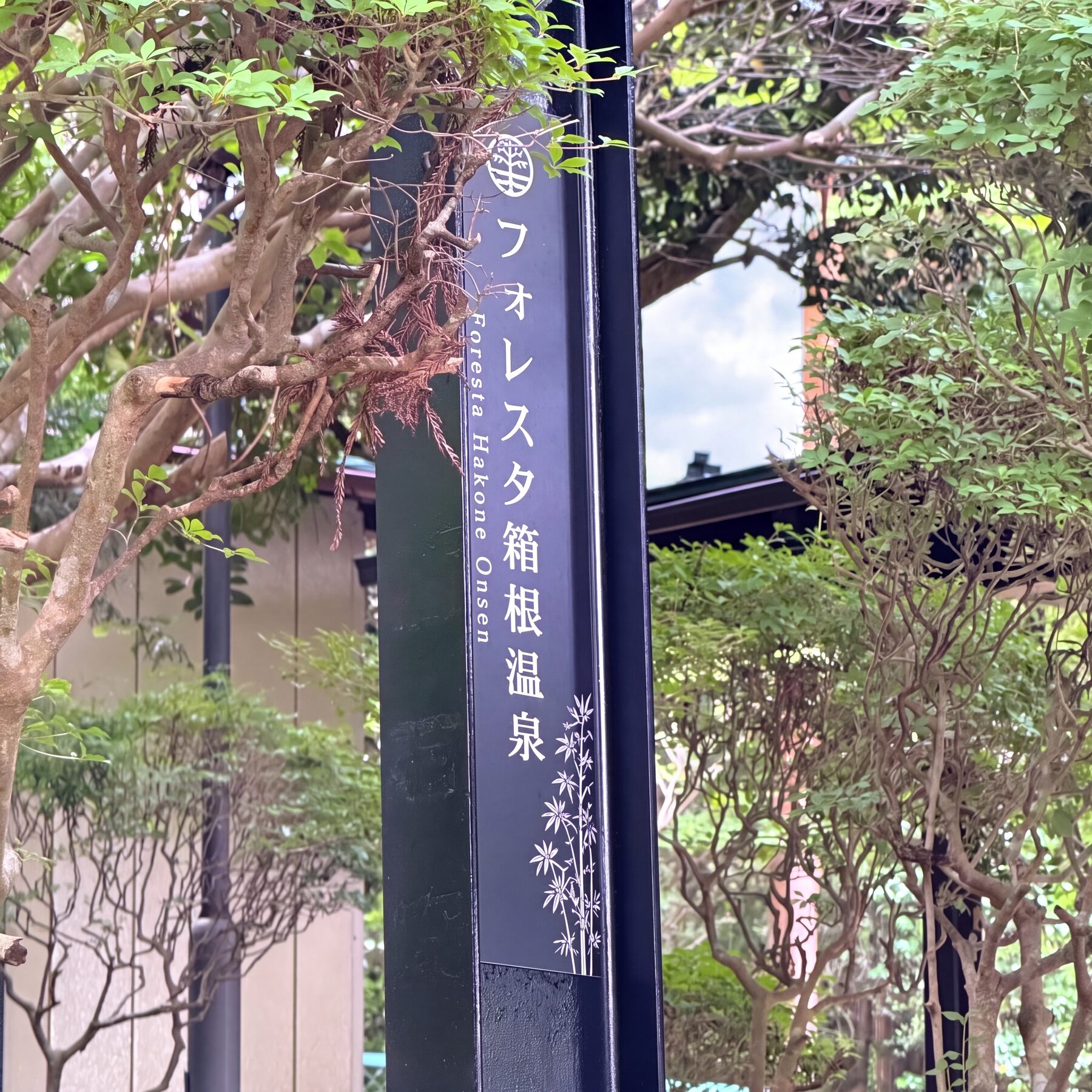 宿の入口に立つ看板