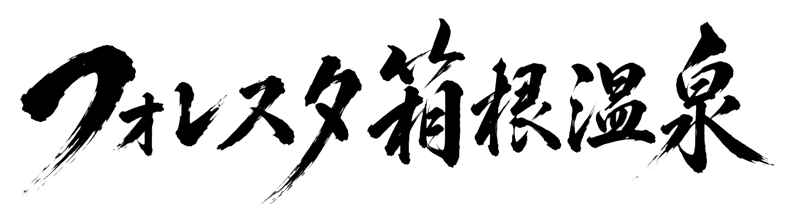 フォレスタ箱根温泉
